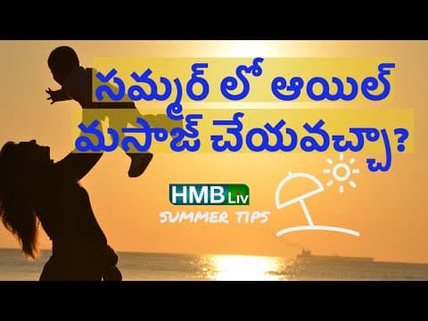 సమ్మర్ లో బేబీకి ఆయిల్ మసాజ్ చేయవచ్చా? - గర్భిణులు, చిన్న పిల్లల ఆరోగ్యం - summer tips