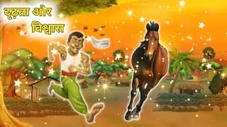 दृढ़ता और विश्वास | DRADHTA AUR VISHWAS | HINDI KAHANIYA | HINDI STORIES