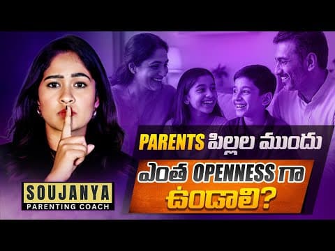 Parents పిల్లల ముందు ఎంత openness గా ఉండాలి?| Soujanya Parenting Coach | In Telugu #parenting