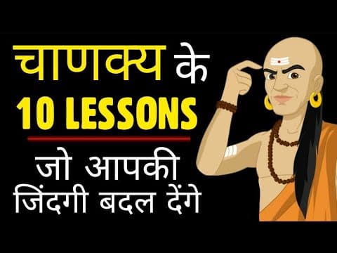 10 psychological lessons from chanakya - चाणक्य नीति