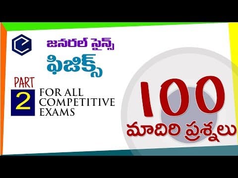 Physics 100 ఫిజిక్స్ bits in telugu | general science in telugu