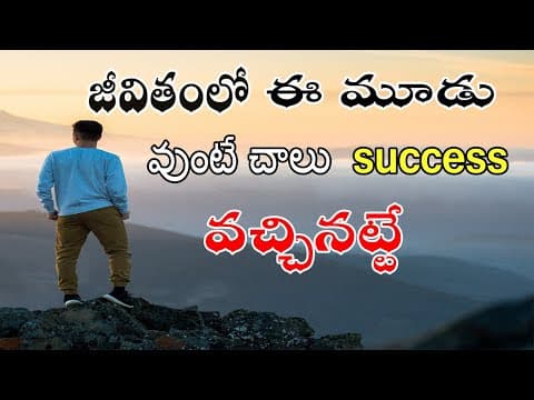 THREE THINGS YOU MUST NEED IN YOUR LIFE || Telugu motivation