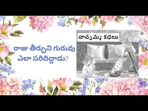 Nanamma kathalu - 80 - rajugari theerpu ni guruvu ela saridhidhadu?