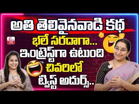 Raama Raavi Funny Telugu Stories | Ramaa Raavi Motivational Videos | Bed Time Stories | SumanTV Life