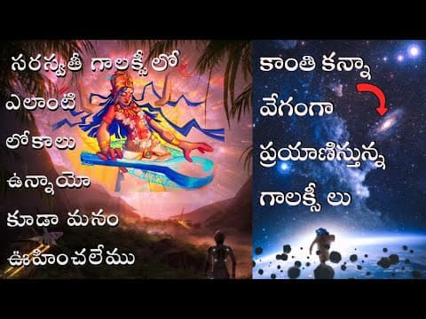 Saraswathi galaxy SuperCluster & How galaxies going faster than speed of light,Telugu Alchemist