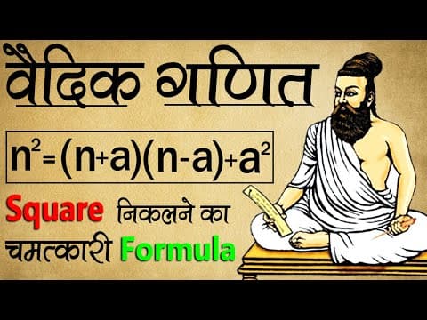 Square निकालने का ज़बरदस्त वैदिक Formula! | vedic maths square tricks | Vedic Maths