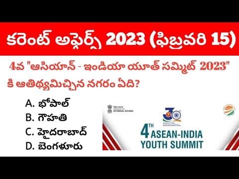 15 February 2023 Current Affairs in Telugu