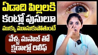 ఏడాది పిల్లలకి కంట్లో పుసులూ : Dr Sushma Best Tip For Control Eye Discharge In Babies