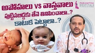 తల్లిదండ్రులు తప్పక తెలుసుకోవాల్సిన | Myths & Facts About Newborns From Parents