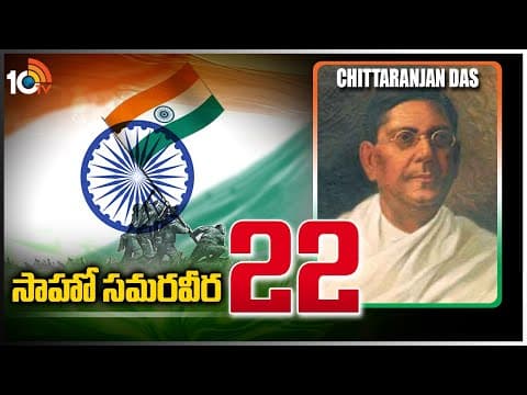 సాహో సమరవీర-22 | Chittaranjan Das | A Freedom Fighter To Remember | Sahoo Samaraweera
