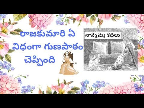 Nanamma kathalu - 108 - rajakumari ye vidhamga gunapatam cheppindhi