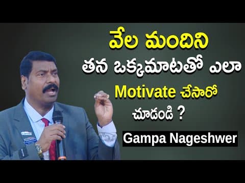 వేల మందిని తన ఒక్కమాటతో ఎలా Motivate చేసారో చూడండి | Gampa Nageshwer Rao Motivationa Speech
