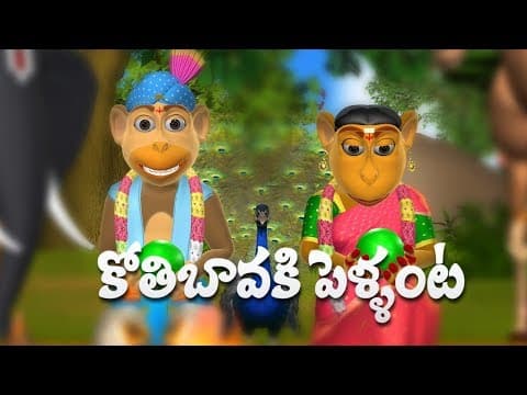 Koti bavaku pellanta telugu rhymes for children - 3d animation telugu kids songs