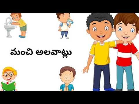 మంచి అలవాట్లు-manchi alavatlu-good habits-telugu learning-learn good habits and manners
