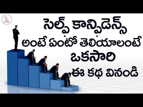 What is Self confidence ? How to build self confidence in Telugu | Eagle Media Works