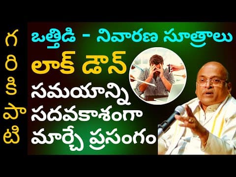 Garikapati Narasimha Rao about Stress Management [Full Speech] | ఒత్తిడి - నివారణ సూత్రాలు
