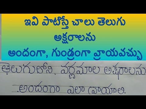 Telugu hand writing - తెలుగు లో అందంగా వ్రాయండం - how to improve telugu handwriting