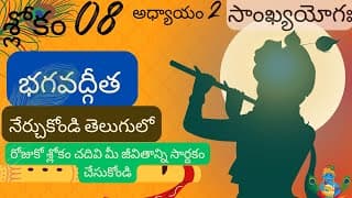 భగవద్గీత 2వ అధ్యాయం 8వ శ్లోకం||sankya yoga|| chapter2 verse 8||divine touch telugu|| bhagavadgita