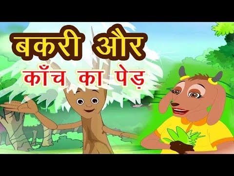 बकरी और कांच का पेड़ I Hindi Kahaniya I Moral Stories I Panchatantra Stories In Hindi I Fairy Tales