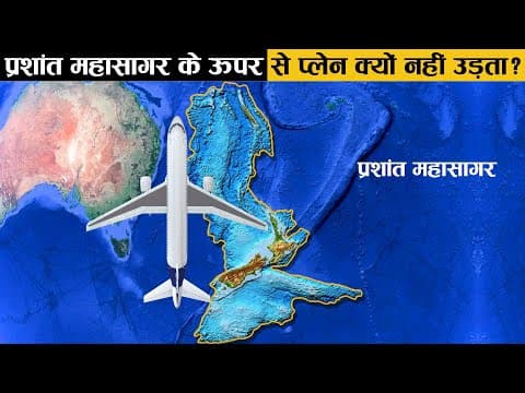 प्रशांत महासागर के ऊपर से कोई भी प्लेन क्यों नहीं उड़ता? - facts