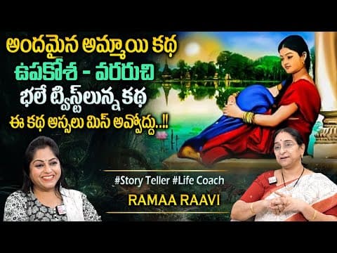 Ramaa Raavi : 2025 New Series Fullstory | 2025 New Telugu Story | Bedtime Stories | Best Moral Story
