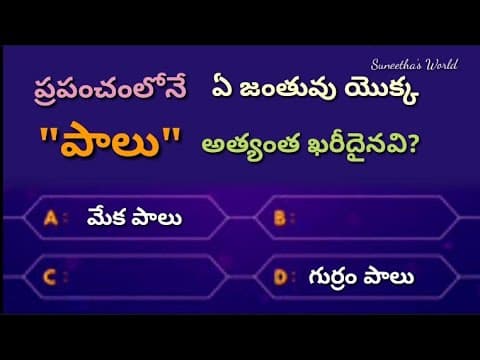 Interesting questions and answers in Telugu|Unknown facts|General Quiz|Interesting Quiz|Telugu Gk