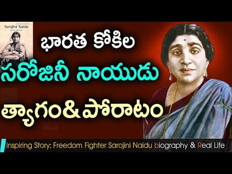 Sarojini Naidu biography in Telugu | Freedom fighter | poet| Nightingale of India