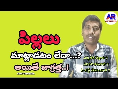 Psychological Evaluation_Children with special needs | Best suggestions in Telugu | By Autismreel