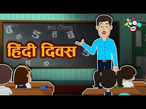 हिंदी दिवस - Hindi Diwas | Hindi Kahaniya | Hindi Moral Stories | Bedtime Stories | Stories In Hindi