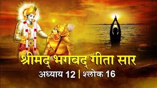 भगवद गीता सार अध्याय12 श्लोक 16 with lyrics| Bhagawad Geeta Saar Chap12-Verse 16 | Shailendra Bharti
