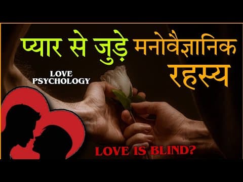 7 Shocking Reality Of Love - 7 Amazing Psychology Facts About Love - अद्भुत मनोवैज्ञानिक तथ्य