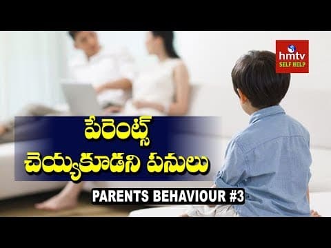 పేరెంట్స్ చెయ్యకూడని పనులు | Parents Behavior Impact on Child Mindset #3 | hmtv Selfhelp