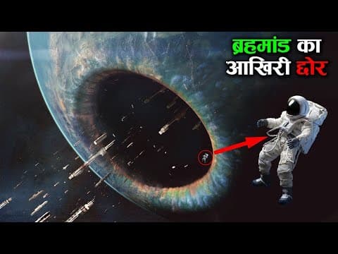 यहाँ से आगे नहीं जा सकते इस ब्रहम्माण्ड में the egde of the universe! how long is universe ! science