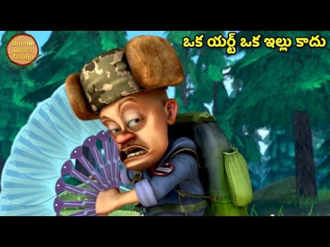 ఒక యర్ట్ ఒక ఇల్లు కాదు | Bablu Dablu Cartoon Story In Telugu | Bears Cartoon | Boonie Bears Telugu