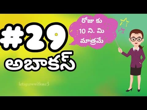 class.29|అబాకస్ |తెలుగు లో|level-5|learn Abacus|spend daily 10mins.|Maths Made Easy|Abacus Made Easy