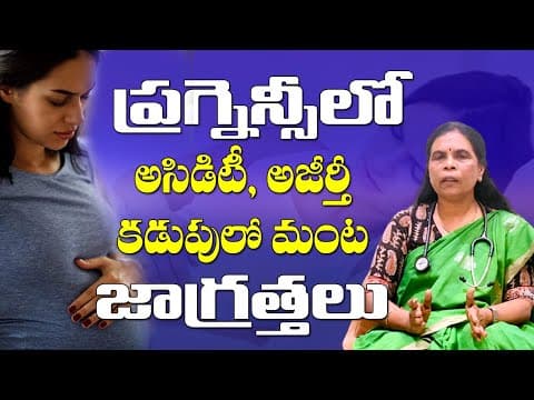ప్రెగ్నన్సీ లో అసిడిటీ , అజీర్త , కడుపులో మంట జాగ్రత్తలు - pregnancy tips - dr rama devi