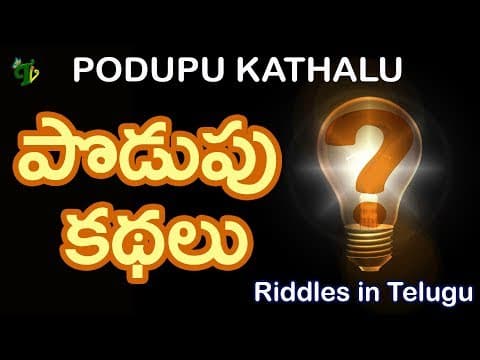 Podupu kathalu | Funny podupu kadhalu-7 | Most popular Telugu riddles for all