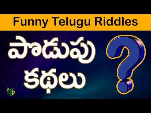 Podupu Kadhalu in telugu | Funny telugu riddles| Podupu Kathalu in Telugu Popular Telugu Riddles