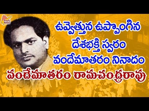 Telugu Freedom Fighter | Telugu Legends | Vandemataram Ramachandra Rao 