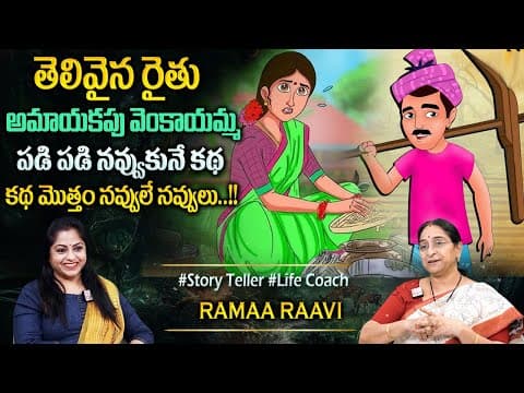 Ramaa Raavi : Best Funny Moral Story | 2025 New Telugu Story | Bedtime Stories | Best Moral Story