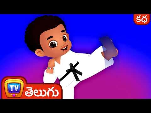 చికా పరిపూర్ణంగా ఉండాలని నేర్చుకుంటాడు (chika learns to be perfect) - stories