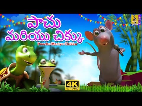 పాచు మరియు చిక్కు | Telugu Kids Stories | Paachu Mariyu Chikku | Stories In Telugu | Telugu Stories