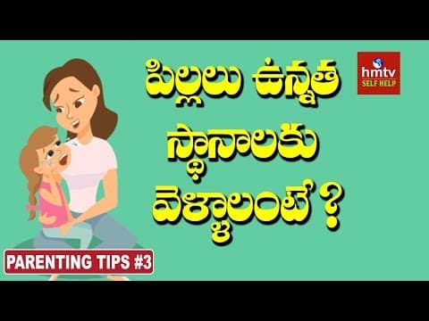 పిల్లలు ఉన్నత స్థానాలకు వెళ్ళాలంటే ? | Parenting Tips # 3 | Jayaho Success Mantra |hmtv Selfhelp