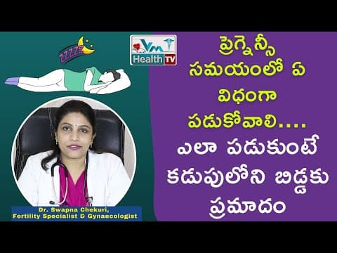 గర్భిణీలు ఇలా మాత్రమే పడుకోవాలి -  best sleeping position during pregnancy  tv