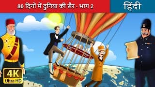 दिनों में दुनिया की सैर -| Around the World in days PART  in Hindi