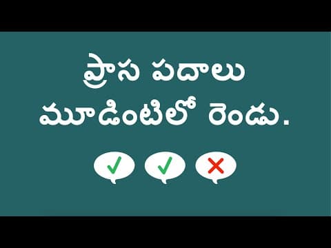 ప్రాస పదాలు మూడింటిలో రెండు. - Rhyming Two out of Three (Telugu)