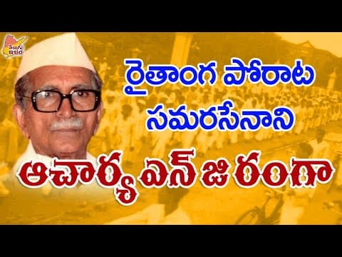 Telugu Legends | Father of The Indian Peasant Movement | Acharya N. G. Ranga 