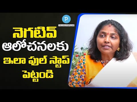 How to avoid Negative Thoughts Explained Kokila Manjula Sree  Popular TV