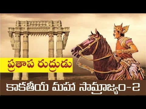 Kakatiya Mahasamrajyam - 2 I Prataparudra I Rise Rule and Fall