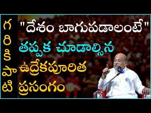 Garikapati Narasimha Rao | విద్యా నైపుణ్యం - వ్యక్తి సామర్థ్యం #4 Motivational Speech For Students